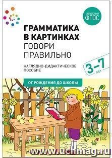 Грамматика в картинках. Антонимы. Говори правильно. Наглядно-дидактическое пособие для детей 3-7 лет — интернет-магазин УчМаг