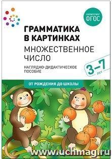 Грамматика в картинках. Множественное число. Наглядно-дидактическое пособие для детей 3-7 лет — интернет-магазин УчМаг