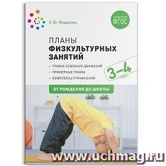 Планы физкультурных занятий с детьми 3-4 лет — интернет-магазин УчМаг