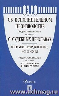 Федеральный закон "Об исполнительном производстве", "Об органах принудительного исполнения" — интернет-магазин УчМаг