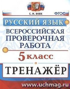 Всероссийская проверочная работа. Тренажер по русскому языку. 5 класс — интернет-магазин УчМаг