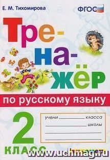 Тренажер по русскому языку. 2 класс — интернет-магазин УчМаг