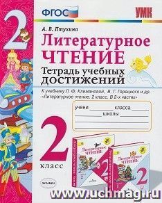 Литературное чтение. 2 класс. Тетрадь учебных достижений. К учебнику Л.Ф. Климановой, В.Г. Горецкого и др. "Литературное чтение. 2 класс. В 2-х частях" — интернет-магазин УчМаг