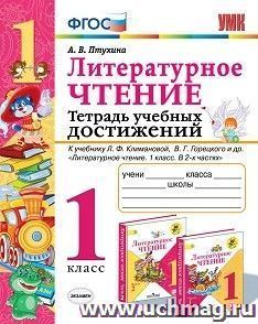 Литературное чтение. 1 класс. Тетрадь учебных достижений. К учебнику Л.Ф. Климановой, В.Г. Горецкого и др. "Литературное чтение. 1 класс. В 2-х частях" — интернет-магазин УчМаг