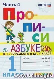 Прописи. 1 класс. В 4-х частях. Часть 4. К учебнику В. Г. Горецкого и др. "Азбука. 1 класс" — интернет-магазин УчМаг