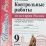 Контрольные работы по истории России. 9 класс. К учебнику под редакцией А.В. Торкунова "История России. 9 кл." — интернет-магазин УчМаг