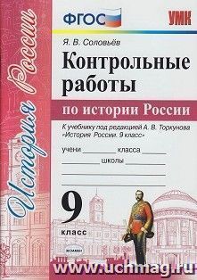 Контрольные работы по истории России. 9 класс. К учебнику под редакцией А.В. Торкунова "История России. 9 кл." — интернет-магазин УчМаг