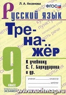 Тренажер по русскому языку 9 класс к учебнику С.Г.Бархударова и др. ФГОС — интернет-магазин УчМаг