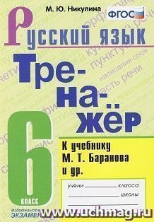 Тренажёр по русскому языку 6 класс к учебнику М. Т. Баранова и др. ФГОС — интернет-магазин УчМаг