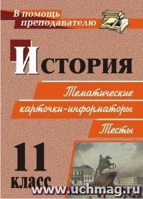 История. 11 класс: тематические карточки-информаторы. Тесты