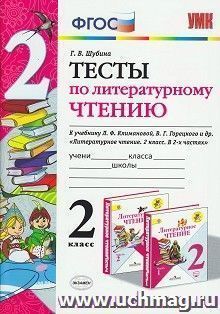 Тесты по литературному чтению. 2 класс. К учебнику Л.Ф. Климановой, В.Г. Горецкого и др. "Литературное чтение. 2 класс. В 2-х частях" — интернет-магазин УчМаг