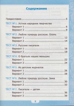 Тесты по литературному чтению. 2 класс. К учебнику Л.Ф. Климановой, В.Г. Горецкого и др. "Литературное чтение. 2 класс. В 2-х частях" — интернет-магазин УчМаг