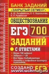 ЕГЭ. Обществознание. Банк заданий. "Закрытый сегмент". 700 заданий с ответами — интернет-магазин УчМаг ЕГЭ. Обществознание. Банк заданий. "Закрытый сегмент". 700 заданий с ответами — интернет-магазин УчМаг