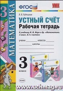 Математика. 3 класс. Устный счет. Рабочая тетрадь к учебнику М.И. Моро и др. "Математика . 3 класс" — интернет-магазин УчМаг