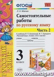 Самостоятельные работы по русскому языку. К учебнику В.П. Канакиной, В.Г. Горецкого. 3 класс. В 2-х частях". 3 класс. 2 часть — интернет-магазин УчМаг