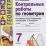 Контрольные работы по геометрии.  7 класс. К учебнику А. В. Погорелова "Геометрия. 7-9 классы" — интернет-магазин УчМаг