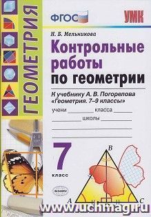 Контрольные работы по геометрии.  7 класс. К учебнику А. В. Погорелова "Геометрия. 7-9 классы" — интернет-магазин УчМаг