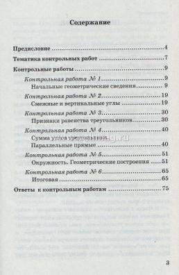 Контрольные работы по геометрии.  7 класс. К учебнику А. В. Погорелова "Геометрия. 7-9 классы" — интернет-магазин УчМаг