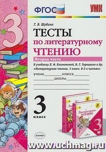 Тесты по литературному чтению. 3 класс. Часть 2. К учебнику Л.Ф. Климановой, В.Г. Горецкого и др. "Литературное чтение. 3 класс. В 2-х частях" — интернет-магазин УчМаг