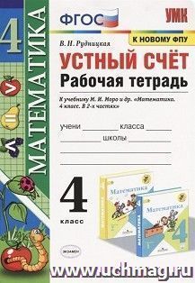 Математика. 4 класс. Устный счет. Рабочая тетрадь к учебнику М.И Моро "Математика. 4 класс" — интернет-магазин УчМаг