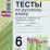Тесты по русскому языку. 6 класс. К учебнику М.Т. Баранова и др. "Русский язык. 6 класс" — интернет-магазин УчМаг