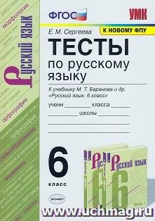 Тесты по русскому языку. 6 класс. К учебнику М.Т. Баранова и др. "Русский язык. 6 класс" — интернет-магазин УчМаг