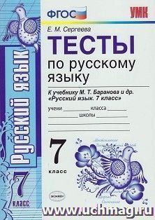 Тесты по русскому языку. 7 класс. К учебнику М.Т. Баранова и др. "Русский язык. 7 класс" — интернет-магазин УчМаг