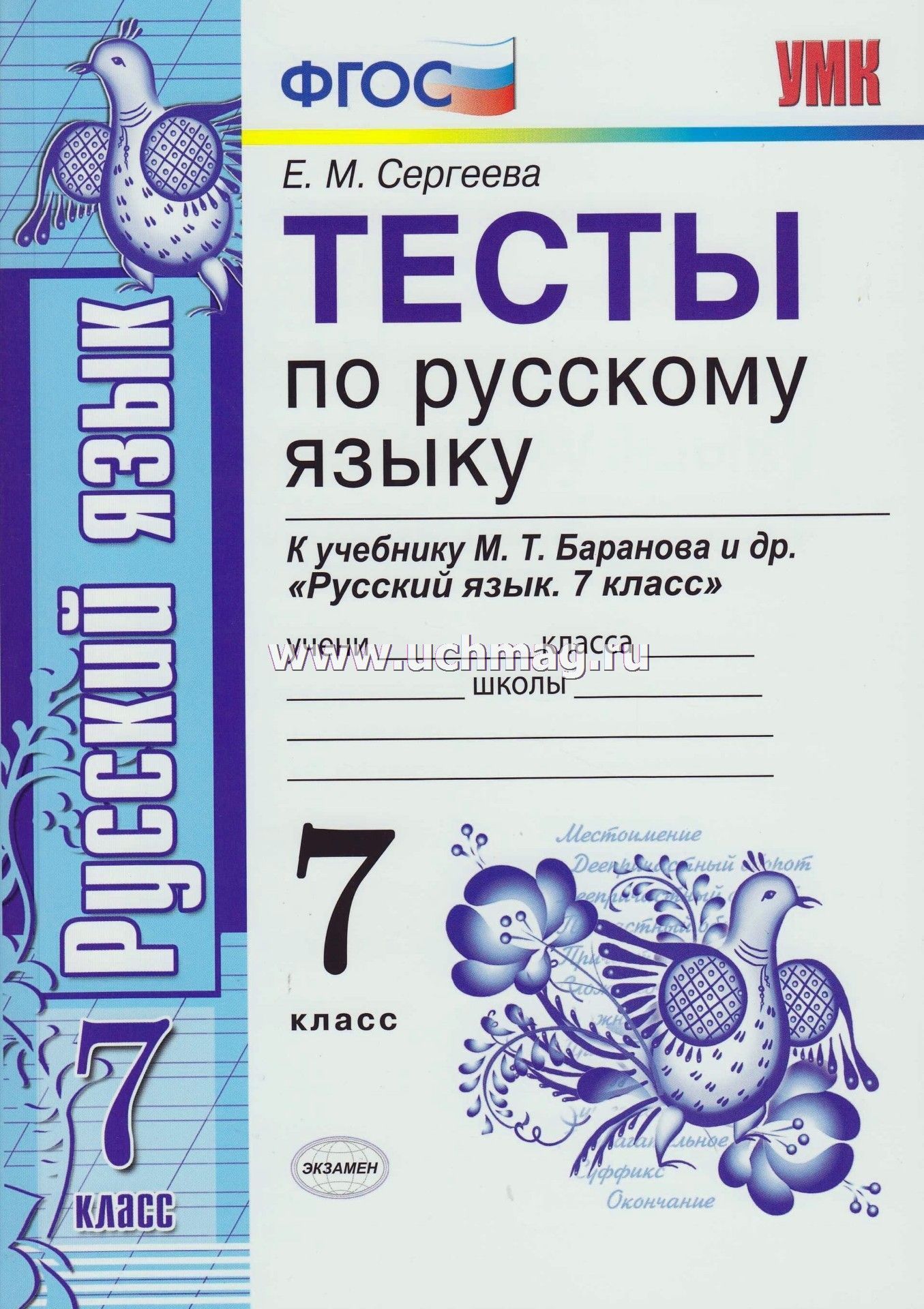 Тесты 7 класс сергеева. Тесты по русскому языку 7 класс ФГОС. Тест по русскому языку 7 класс ФГОС УМК Е.М Сергеева. Русский язык. 7 Класс. Тесты. Тесты по русскому языку 7 класс Баранов.