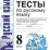 Тесты по русскому языку. 8 класс. К учебнику Л.А. Тростенцовой и др. "Русский язык. 8 класс" — интернет-магазин УчМаг