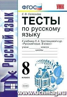 Тесты по русскому языку. 8 класс. К учебнику Л.А. Тростенцовой и др. "Русский язык. 8 класс" — интернет-магазин УчМаг