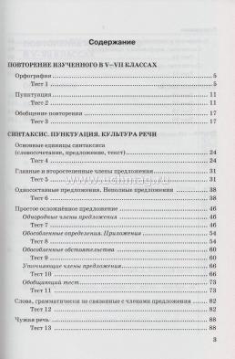 Тесты по русскому языку. 8 класс. К учебнику Л.А. Тростенцовой и др. "Русский язык. 8 класс" — интернет-магазин УчМаг