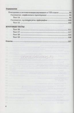 Тесты по русскому языку. 8 класс. К учебнику Л.А. Тростенцовой и др. "Русский язык. 8 класс" — интернет-магазин УчМаг