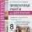 Проверочные работы по литературе. 8 класс. К учебнику В.Я. Коровиной и др. "Литература. 8 класс" — интернет-магазин УчМаг