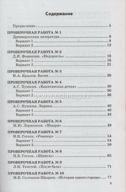 Проверочные работы по литературе. 8 класс. К учебнику В.Я. Коровиной и др. "Литература. 8 класс" — интернет-магазин УчМаг