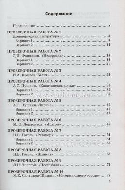 Проверочные работы по литературе. 8 класс. К учебнику В.Я. Коровиной и др. "Литература. 8 класс" — интернет-магазин УчМаг