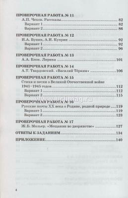 Проверочные работы по литературе. 8 класс. К учебнику В.Я. Коровиной и др. "Литература. 8 класс" — интернет-магазин УчМаг