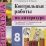Контрольные работы по литературе. 8 класс. К учебнику В. Я. Коровиной и  др. "Литература. 8 класс" — интернет-магазин УчМаг