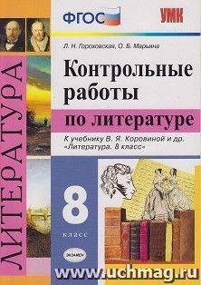 Контрольные работы по литературе. 8 класс. К учебнику В. Я. Коровиной и  др. "Литература. 8 класс" — интернет-магазин УчМаг