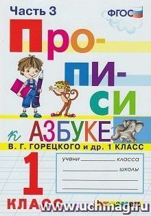 Прописи. 1 класс. В 4-х частях. Часть 3. К учебнику В. Г. Горецкого и др. "Азбука. 1 класс" — интернет-магазин УчМаг