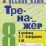 Тренажёр по русскому языку. 8 класс. К учебнику С.Г.Бархударова и др. "Русский язык. 8 класс". ФГОС — интернет-магазин УчМаг