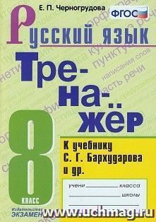 Тренажёр по русскому языку. 8 класс. К учебнику С.Г.Бархударова и др. "Русский язык. 8 класс". ФГОС — интернет-магазин УчМаг