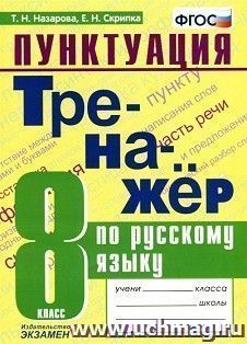 Тренажер по русскому языку. Пунктуация. 8 класс. — интернет-магазин УчМаг