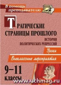 Трагические страницы прошлого. История политических репрессий: уроки, внеклассные мероприятия