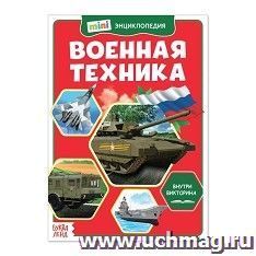 Мини-энциклопедия "Военная техника" — интернет-магазин УчМаг