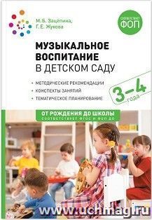 Музыкальное воспитание в детском саду. 3-4 года. Конспекты занятий — интернет-магазин УчМаг