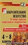 Изобразительное искусство. 4-8 классы. В мире красок народного творчества: уроки, внеклассные мероприятия