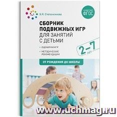 Сборник подвижных игр для занятий с детьми 2-7 лет — интернет-магазин УчМаг