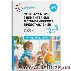 Формирование элементарных математических представлений. 2-3 года. Конспекты занятий — интернет-магазин УчМаг