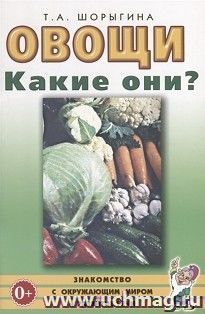 Овощи. Какие они? — интернет-магазин УчМаг