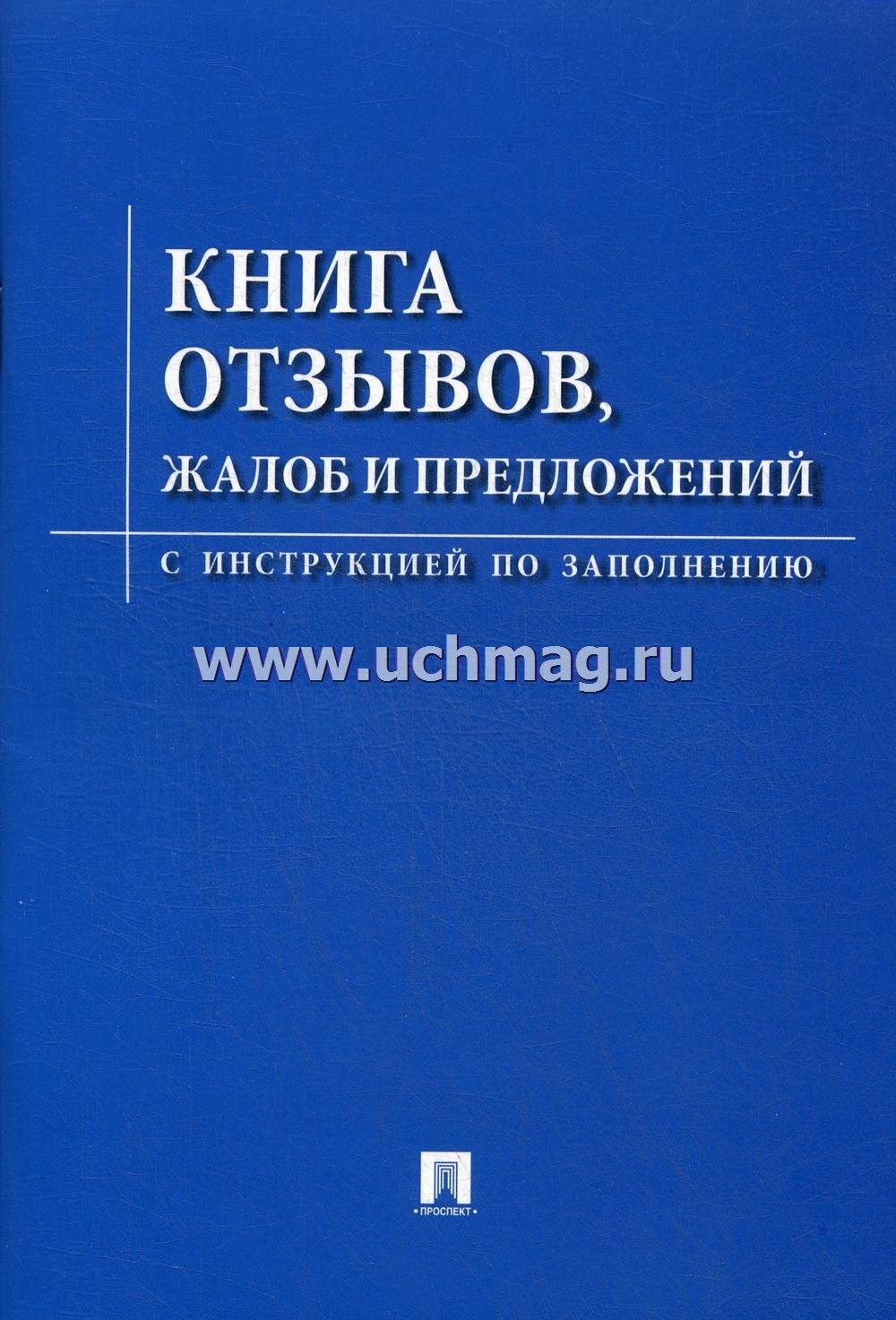 Где Купить Книгу Отзывов И Предложений